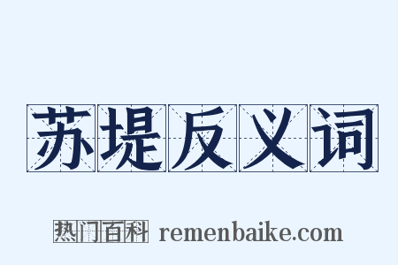 苏堤反义词是什么意思的图片